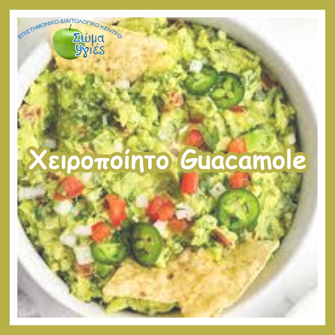 Χειροποίητο Guacamole